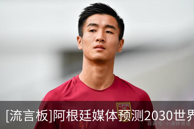 [流言板]阿根廷媒体预测2030世界杯潜在首发：小蜘蛛领衔，帕斯上位